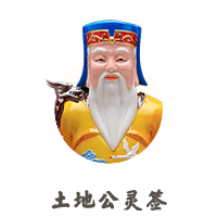 土地公靈簽
