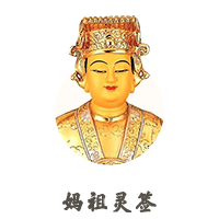媽祖靈簽