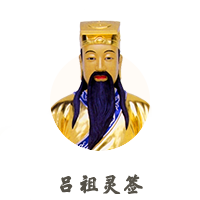 呂祖靈簽