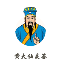 黃大仙靈簽