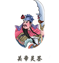 關(guān)帝靈簽