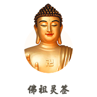 佛祖靈簽