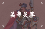關帝靈簽