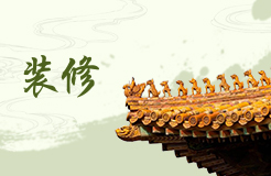 五行缺水人家中適合什么風(fēng)格的裝修？