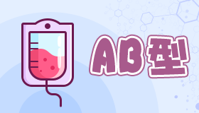 ab型血女人的性格特點(diǎn) AB型血女生性格解析