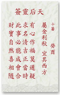 媽祖靈簽10簽解簽 媽祖靈簽第10簽在線解簽