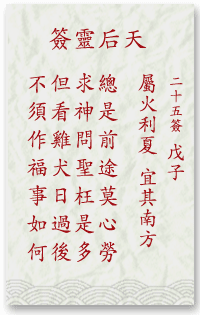 媽祖靈簽25簽解簽 媽祖靈簽第25簽在線解簽
