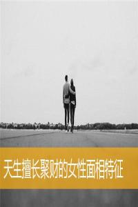 天生擅長聚財的女性面相特征