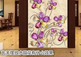 玄關擺放水晶花有什么效果