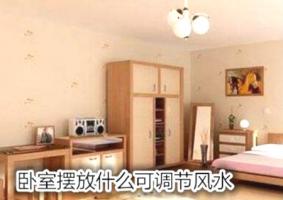 臥室擺放什么可調節風水