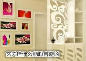玄關掛什么能趨吉避兇