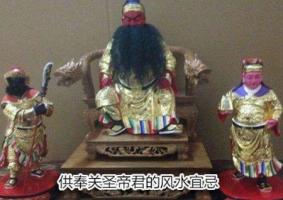 供奉關圣帝君的風水宜忌
