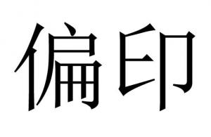 命理之偏印都有哪些類項？