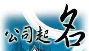公司取名，分析測算法人的五行，注意事項