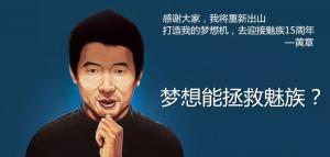 魅族掌門人黃章，此人的名字運勢如何？大師算了一下
