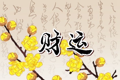 手機號4代表什么含義 根據五行之學選擇手機號碼