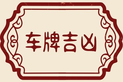 免費八字選車牌號數字 吉利的車牌數字和字母