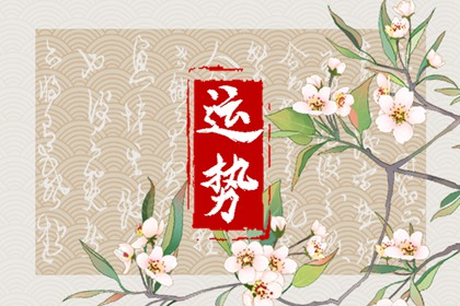 狂月天時(shí) 1225每日星座運(yùn)勢(shì)