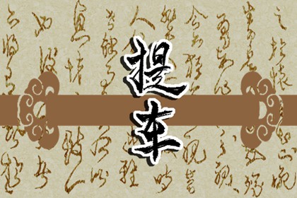 夢見爬上樹，枝枝折斷 周公解夢原版原文