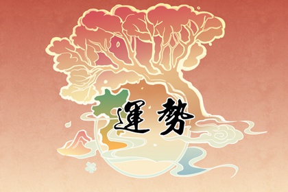 狂月天時 1229每日星座運勢