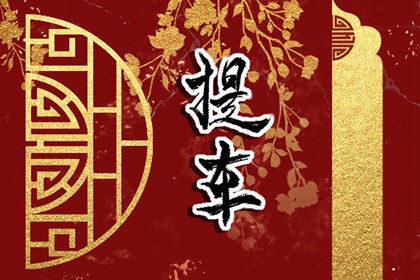 選吉日提車(chē)?2024年九月生肖屬狗提車(chē)吉利日子免費(fèi)查詢