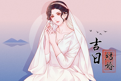 萬年歷查詢 2024年3月24日結婚會幸福嗎