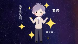 腹黑的星座是誰