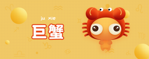 6月28日是什么星座