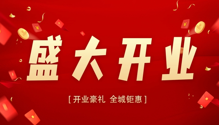 2024年開業最佳黃道吉日 2024年最吉利的日子開業是哪天