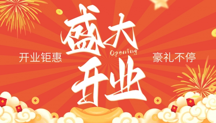 2024年開業黃道吉日查詢表 2024年哪天適合開業
