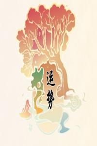 2024年正月十五元宵節十二生肖運勢 運氣最佳生肖是什么
