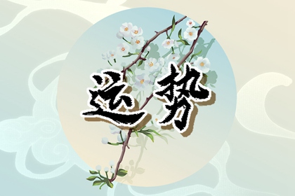 12生肖2024年正月十五如何選擇旺財(cái)?shù)拇蚺曝?cái)運(yùn)方位