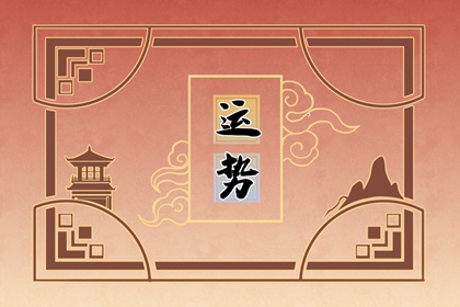 2024年大年初七十二生肖運勢 運氣最佳生肖是什么