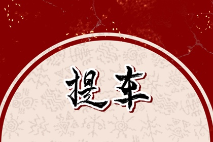 提新車(chē)吉日 2024年5月5日立夏算不算提車(chē)好日子