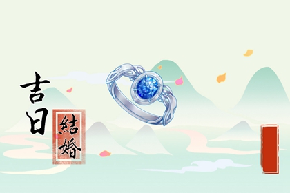2024年5月18日適不適合結婚 是不是吉祥好日子