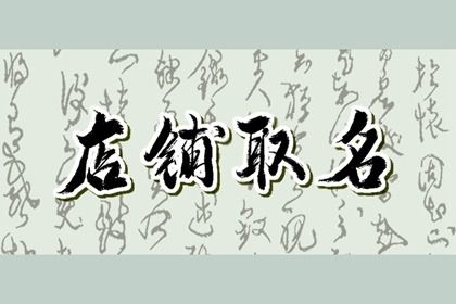 2024年好聽吉利的養生館名字