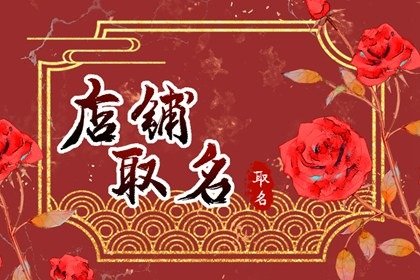 2024龍年有創意的豬肉店名