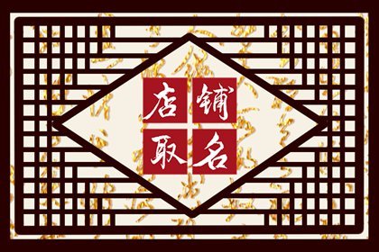龍年開店聽起來高雅一點的養生店名字
