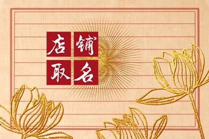 2024甲辰年好聽招財的燒烤店名字