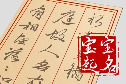 霸氣的姓沈寶寶取名 獨特好聽的沈姓名字