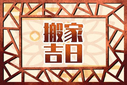 萬年歷查詢大全 2024年3月31日搬家入住好不好