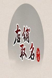 2024龍年接地氣的農產品店取名