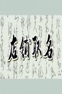 2024年好聽吉利的養生館名字