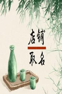 養生館寓意比較好名字推薦