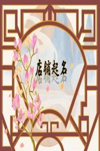 最吉利的早餐店名字 過目不忘的早餐店名字