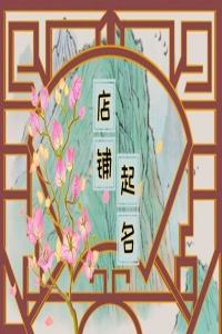 2024甲辰年招財(cái)有格調(diào)的店鋪名字