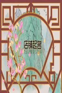 2024甲辰年獨(dú)一無二的珠寶店名字