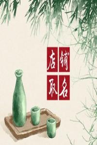 2024甲辰年有創(chuàng)意的飲品店名字大全