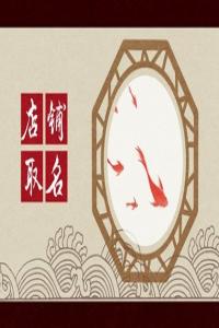 2024龍年吉祥有財氣的母嬰店名字
