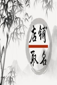 2024龍年洋氣有格調的店鋪名字